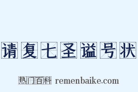 请复七圣谥号状是什么意思的图片